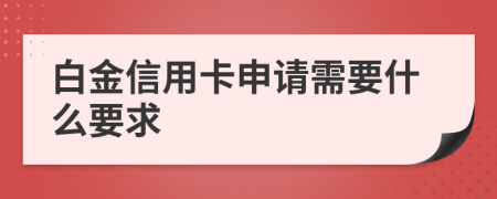 白金信用卡申请需要什么要求