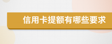 信用卡提额有哪些要求