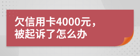 欠信用卡4000元，被起诉了怎么办