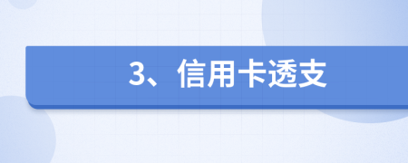 3、信用卡透支