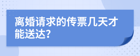 离婚请求的传票几天才能送达？
