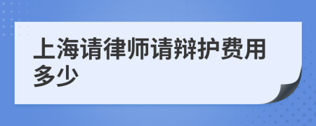 上海请律师请辩护费用多少