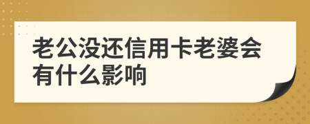 老公没还信用卡老婆会有什么影响