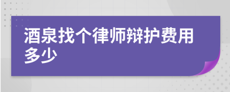 酒泉找个律师辩护费用多少