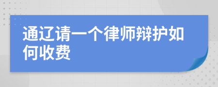 通辽请一个律师辩护如何收费