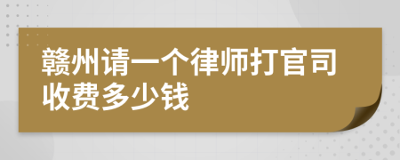 赣州请一个律师打官司收费多少钱