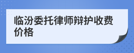 临汾委托律师辩护收费价格