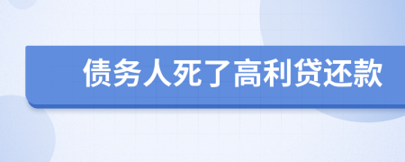 债务人死了高利贷还款