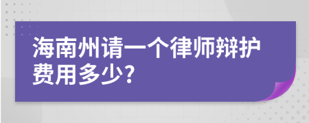 海南州请一个律师辩护费用多少?