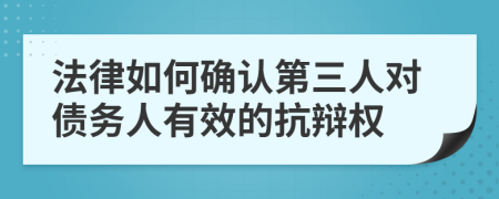 法律如何确认第三人对债务人有效的抗辩权