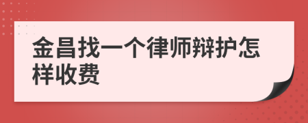 金昌找一个律师辩护怎样收费