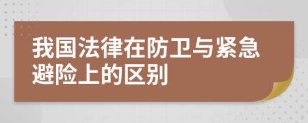 我国法律在防卫与紧急避险上的区别