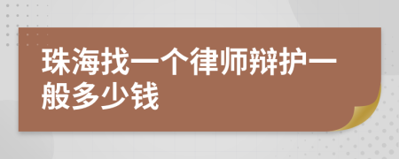 珠海找一个律师辩护一般多少钱