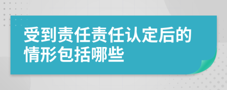 受到责任责任认定后的情形包括哪些