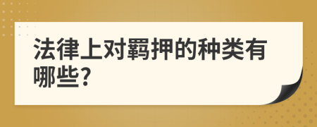 法律上对羁押的种类有哪些?