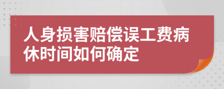 人身损害赔偿误工费病休时间如何确定