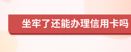 坐牢了还能办理信用卡吗