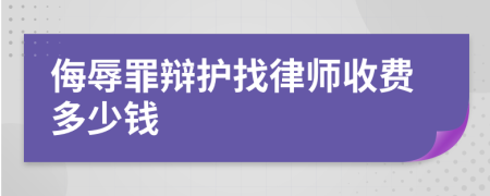 侮辱罪辩护找律师收费多少钱