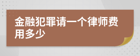 金融犯罪请一个律师费用多少