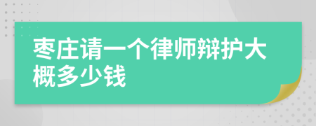 枣庄请一个律师辩护大概多少钱