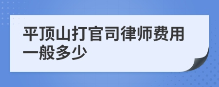 平顶山打官司律师费用一般多少