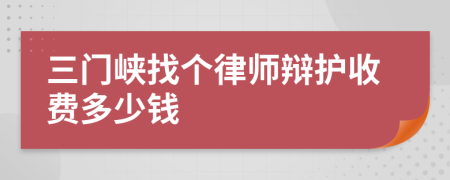 三门峡找个律师辩护收费多少钱