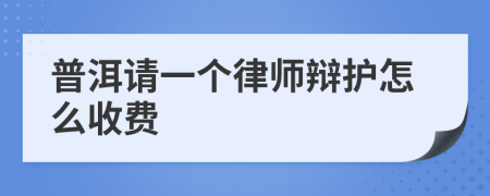 普洱请一个律师辩护怎么收费
