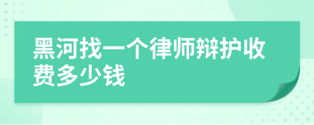 黑河找一个律师辩护收费多少钱