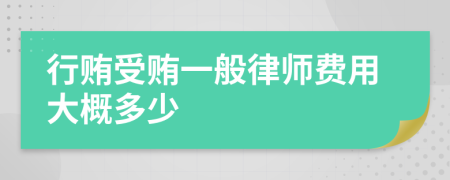 行贿受贿一般律师费用大概多少