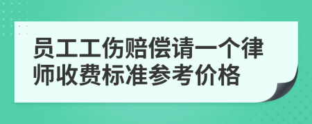 员工工伤赔偿请一个律师收费标准参考价格