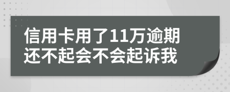 信用卡用了11万逾期还不起会不会起诉我