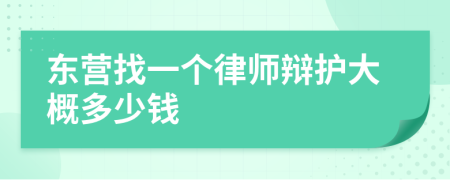 东营找一个律师辩护大概多少钱