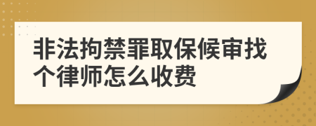 非法拘禁罪取保候审找个律师怎么收费