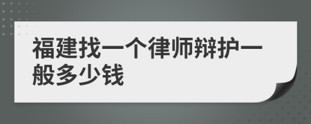 福建找一个律师辩护一般多少钱