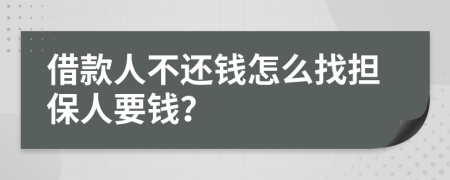 借款人不还钱怎么找担保人要钱？