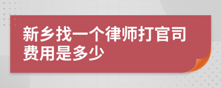 新乡找一个律师打官司费用是多少