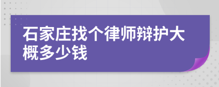 石家庄找个律师辩护大概多少钱