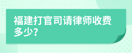 福建打官司请律师收费多少？