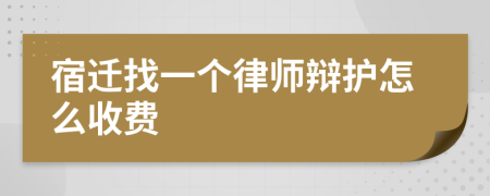 宿迁找一个律师辩护怎么收费