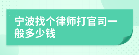 宁波找个律师打官司一般多少钱