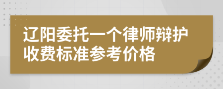 辽阳委托一个律师辩护收费标准参考价格