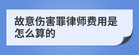 故意伤害罪律师费用是怎么算的