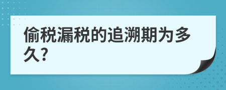 偷税漏税的追溯期为多久?