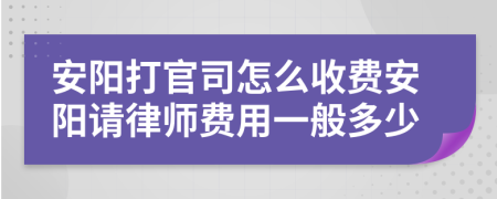 安阳打官司怎么收费安阳请律师费用一般多少