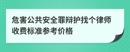 危害公共安全罪辩护找个律师收费标准参考价格