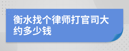 衡水找个律师打官司大约多少钱