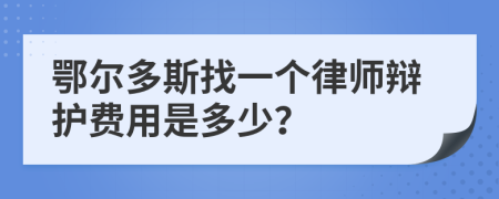 鄂尔多斯找一个律师辩护费用是多少？