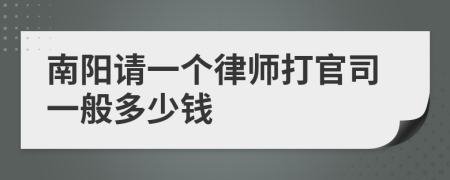 南阳请一个律师打官司一般多少钱