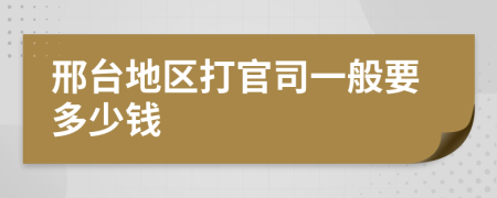 邢台地区打官司一般要多少钱