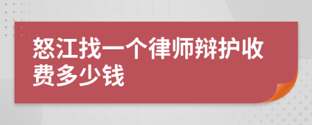 怒江找一个律师辩护收费多少钱